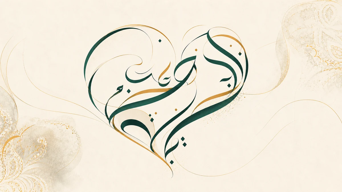 El amor en árabe